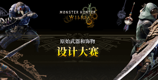 摩根策酪 《MH荒野》原创武器大赛作品欣赏 冠军将实装进游戏